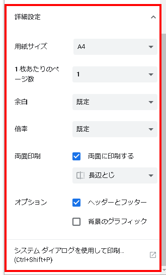 簡単 Chromeの印刷でプリンター本来の詳細設定を開く方法