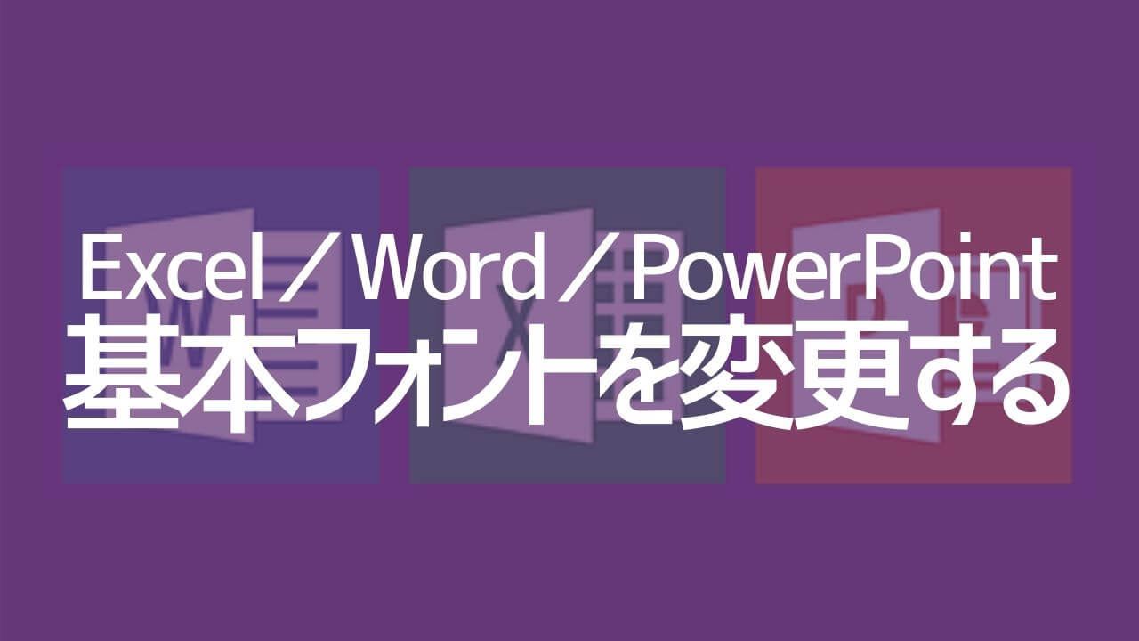 基本フォント を変更する方法 Excel Word Powerpoint Yoshi Tech Blog