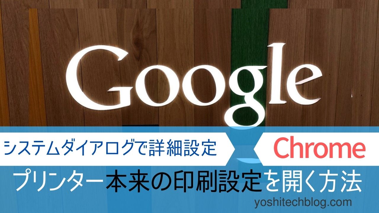 簡単 Chromeの印刷でプリンター本来の詳細設定を開く方法