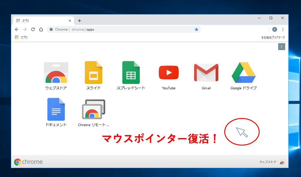 解決 Chromeでマウスポインターが消える時の対処方法 Google Yoshi Tech Blog