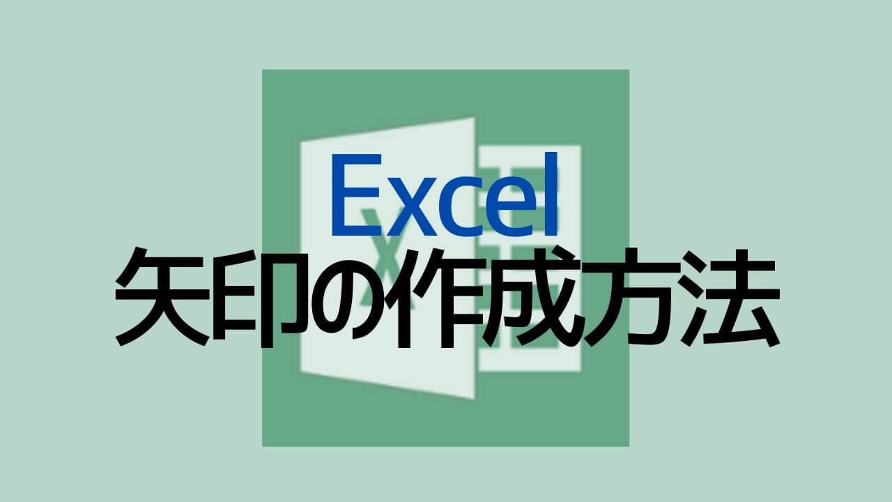 Excel_矢印の作成方法