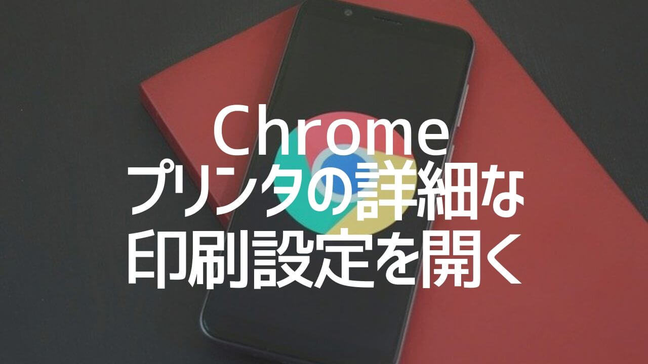 簡単 Chromeの印刷でプリンター本来の詳細設定を開く方法 Yoshi