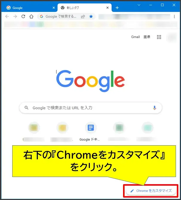 Chromeをカスタマイズをクリック
