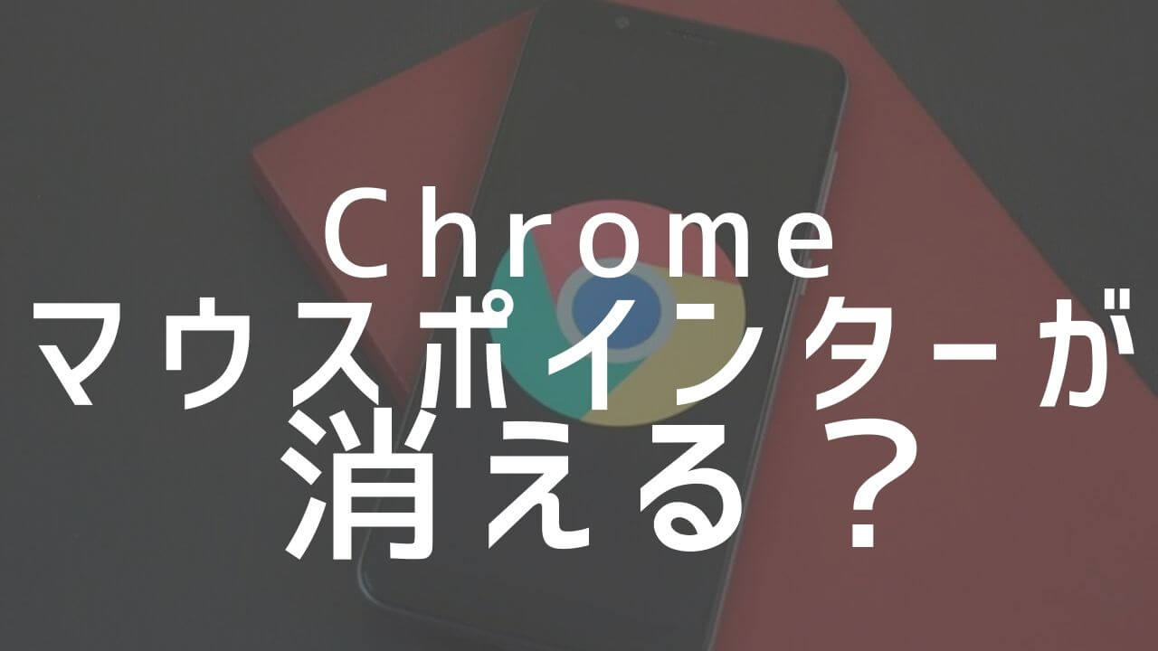 簡単 Chromeでマウスカーソル ポインター が消える対処方法 Google