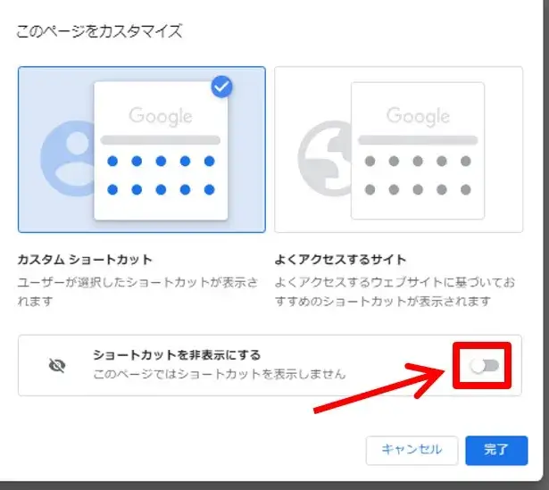 ショートカットを非表示にする