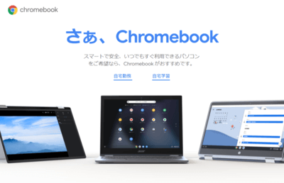 Chromebookのイメージ