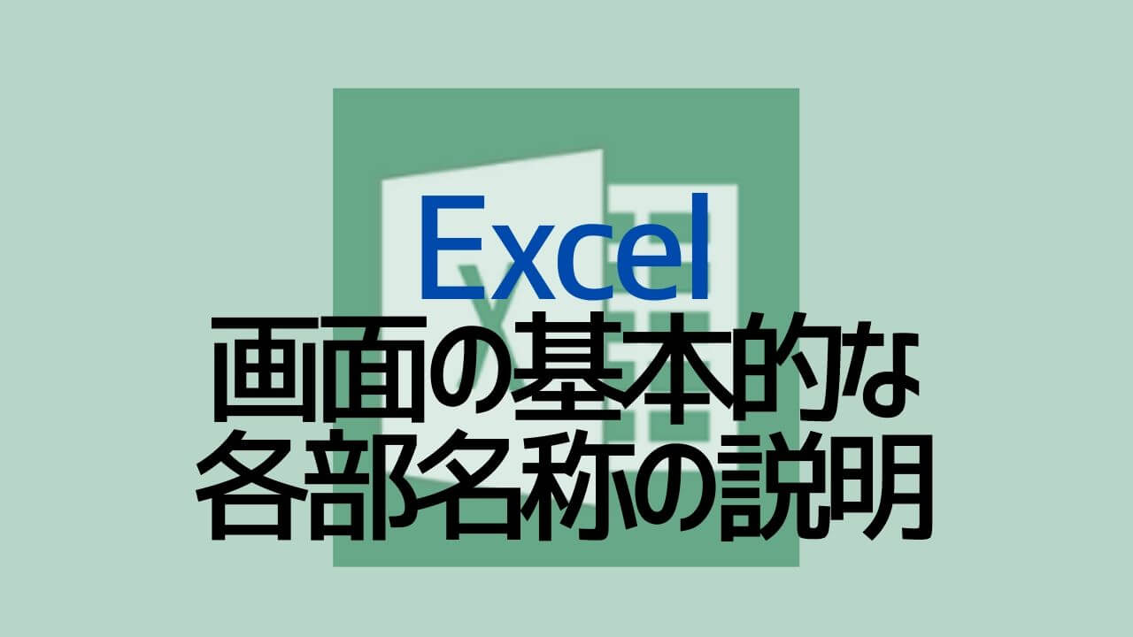 Excel_画面の基本的な各部名称の説明