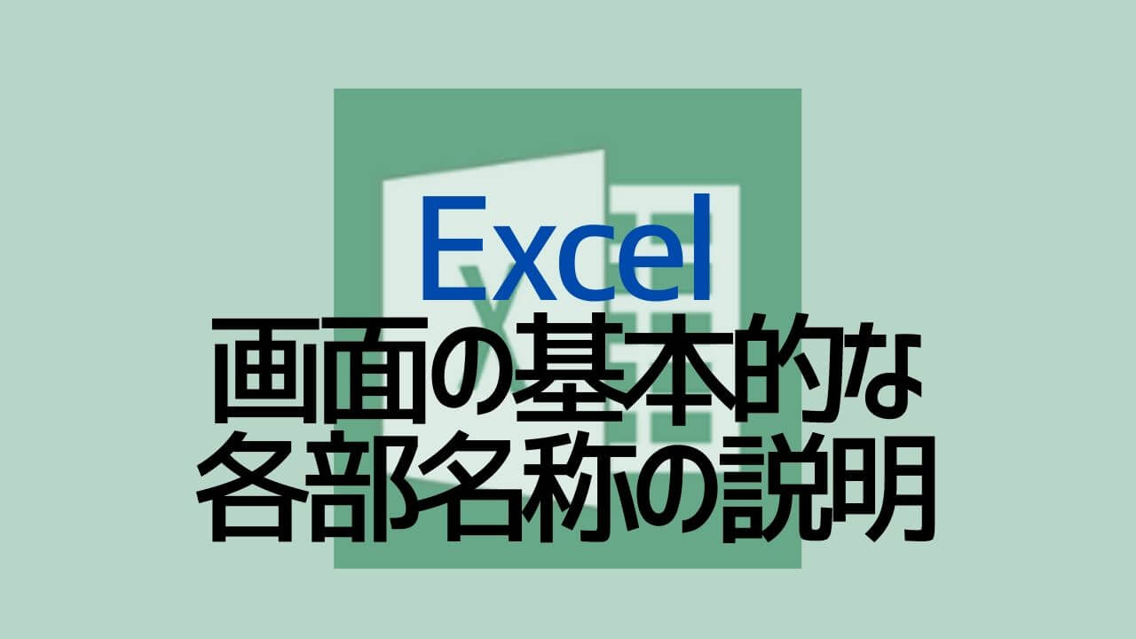 Excel画面の基本的な各部名称の説明 Microsoft Office Yoshi Tech Blog