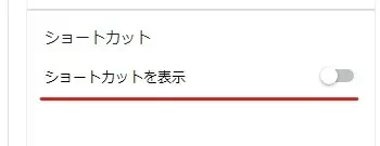 ショートカットを表示するボタンの場合