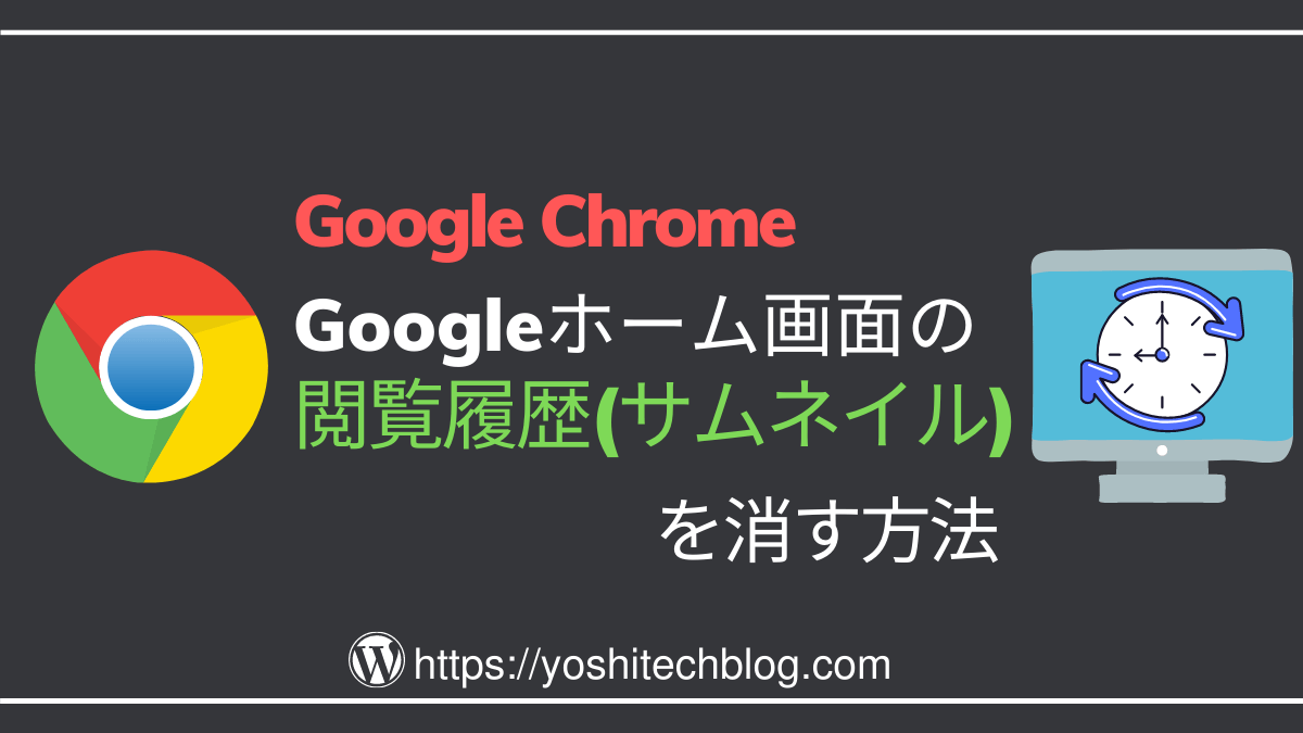 Googleホーム画面の閲覧履歴サムネイルを消す方法