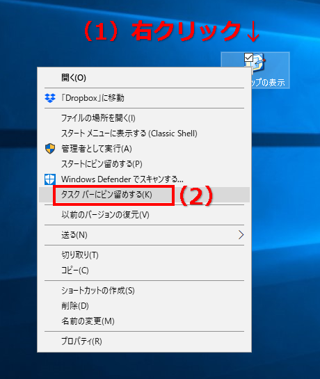 デスクトップの表示 アイコンをタスクバーに設置する Windows10 Yoshi Tech Blog