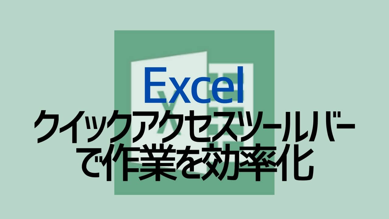 Excel_クイックアクセスツールバーで作業を効率化
