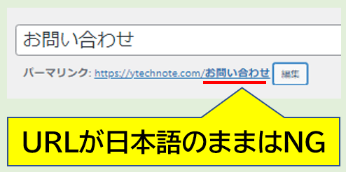 URLが日本語のままはNG