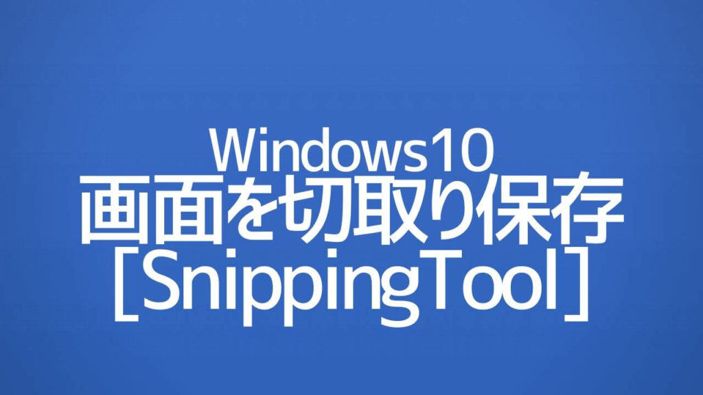 【画面を切取り保存】 SnippingToolの使い方