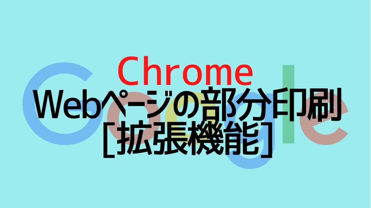 拡張機能 Webページを部分的に印刷する方法 Chrome Yoshi Tech Blog