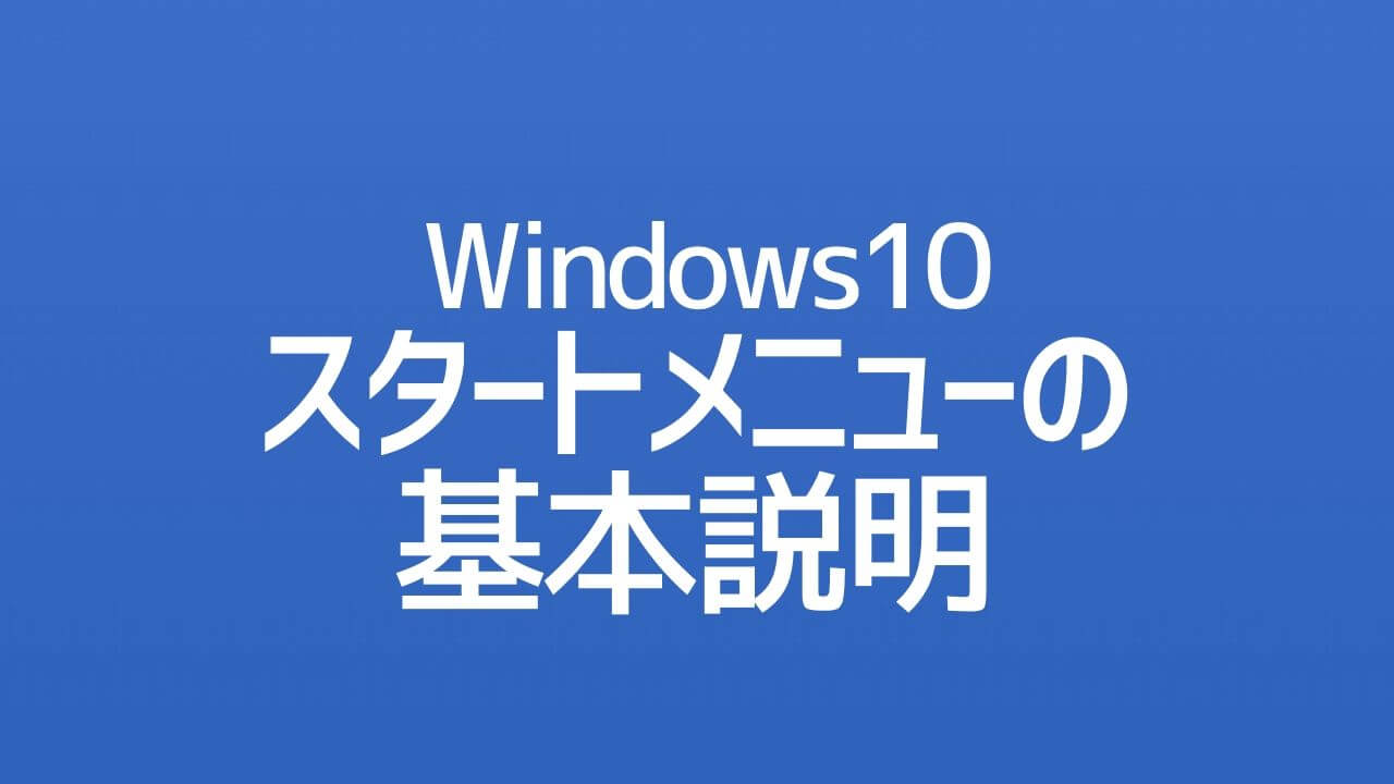 Windows10_スタートメニューの基本説明