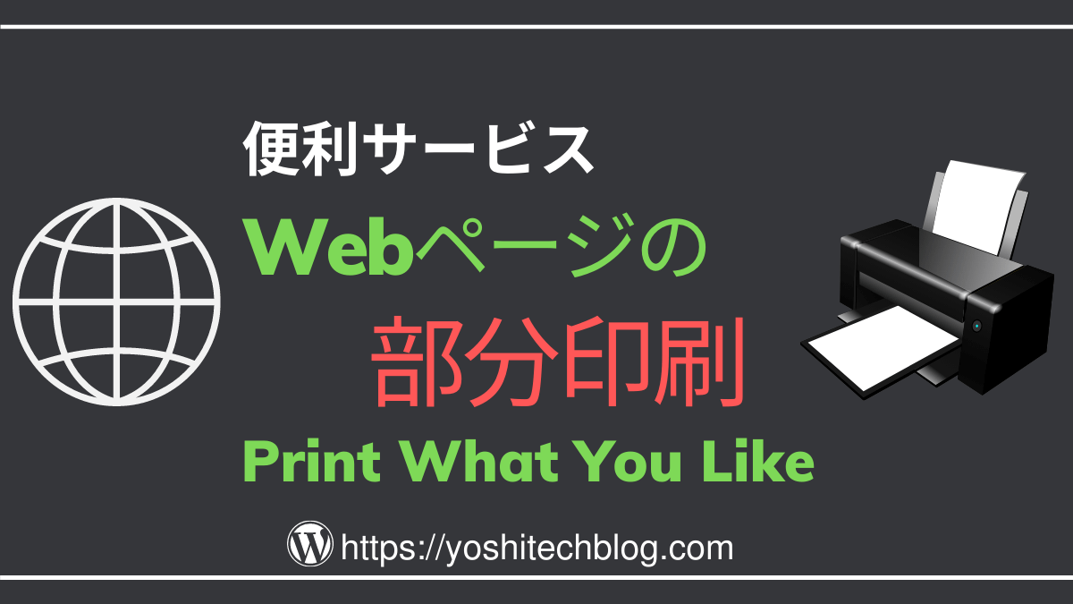 WEBページの部分印刷