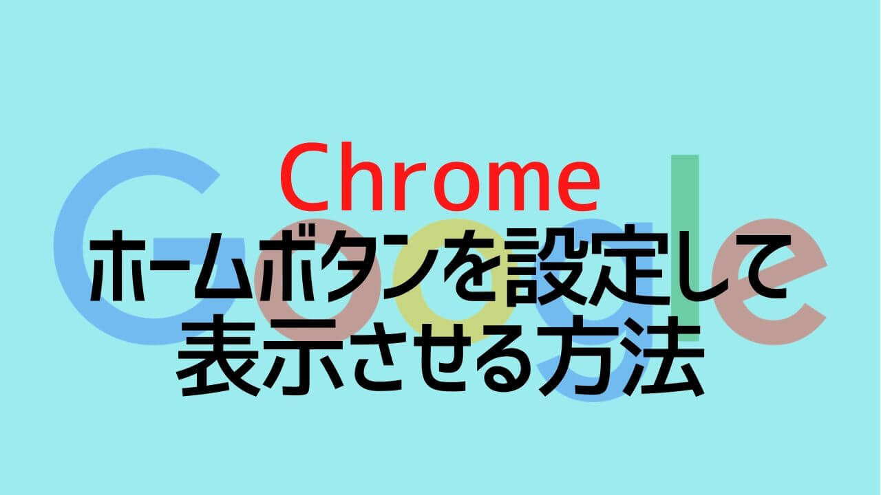 Chrome_ホームボタンを設定して表示させる