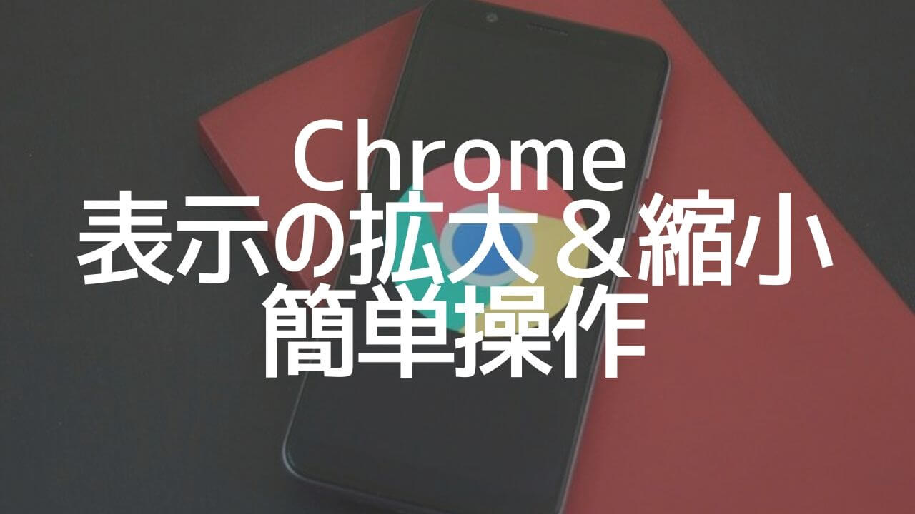 Chromeで表示サイズを簡単に素早く拡大 縮小する操作方法