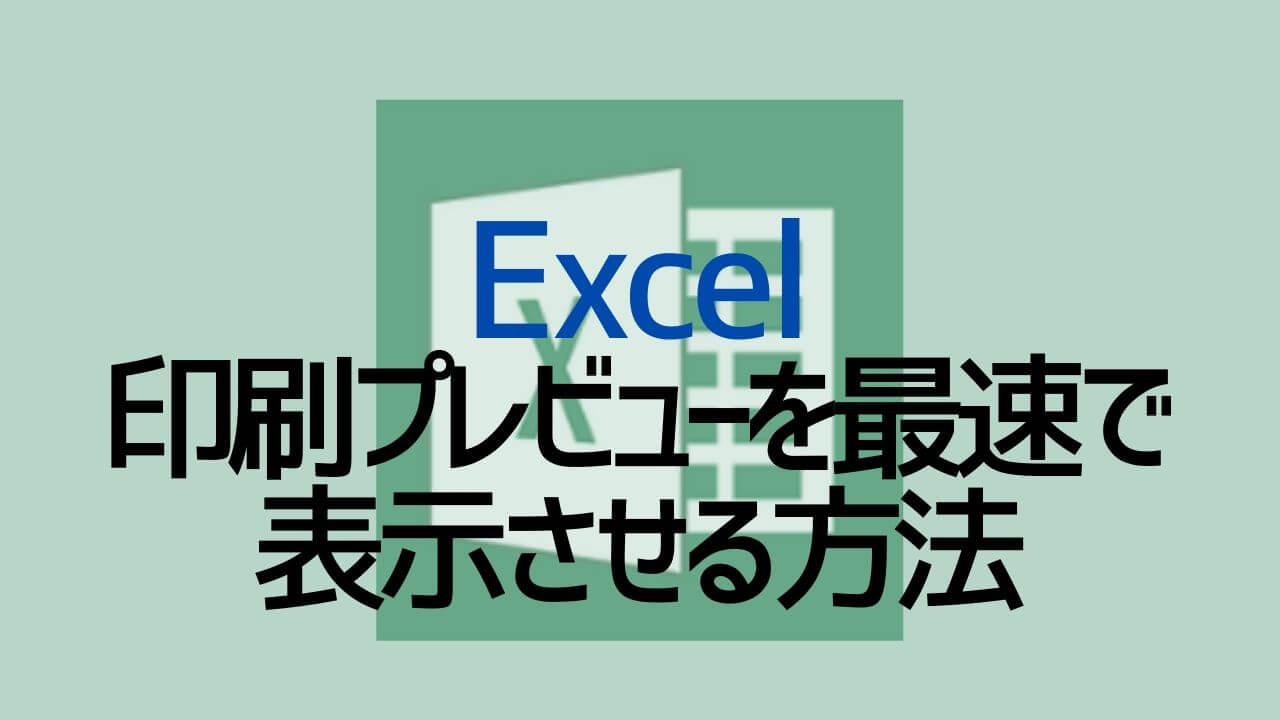 時短 印刷プレビューを最速で表示させる方法 Excel Yoshi Tech Blog