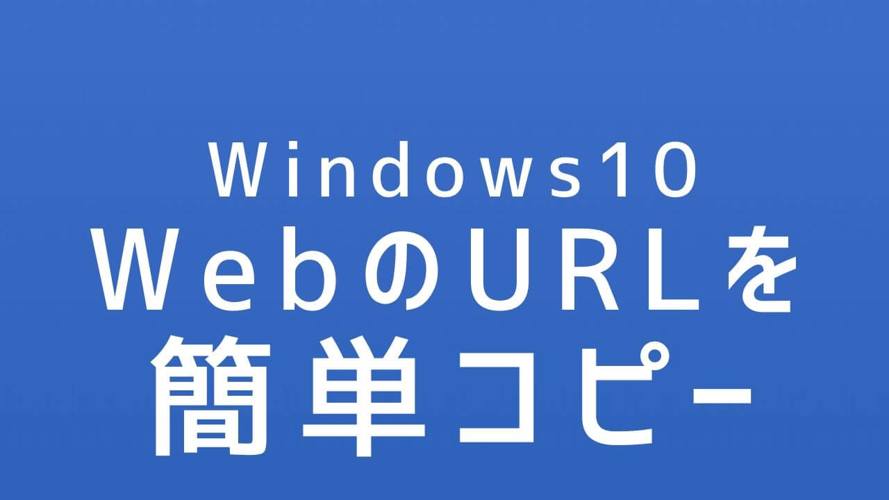 小技 Webページのurlを簡単にコピーする操作方法 Windows10 Yoshi Tech Blog