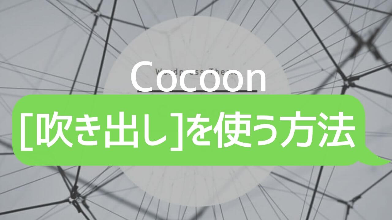 Cocoon_吹き出し機能を使う