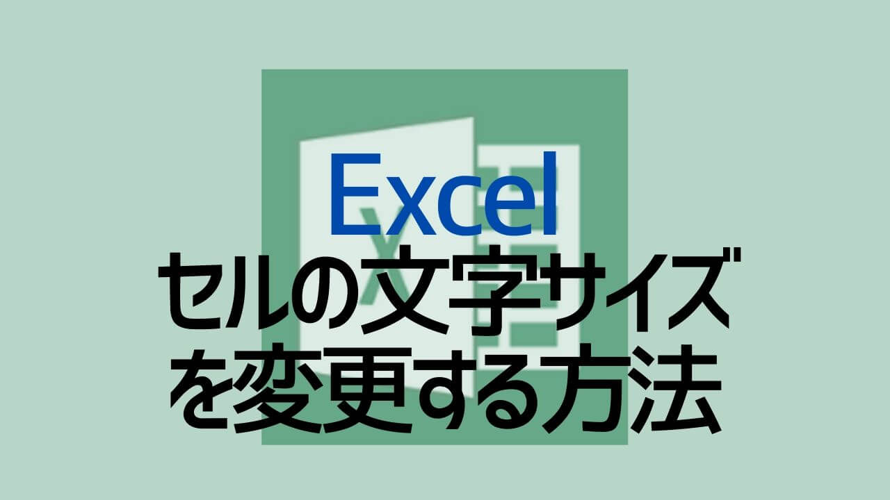 Excel_セルの文字サイズを変更する方法