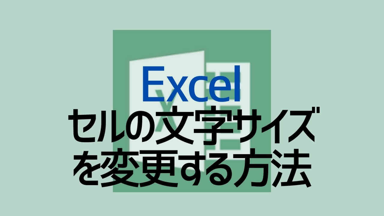 セルの文字サイズを変更する方法 フォントサイズ Excel Yoshi Tech Blog