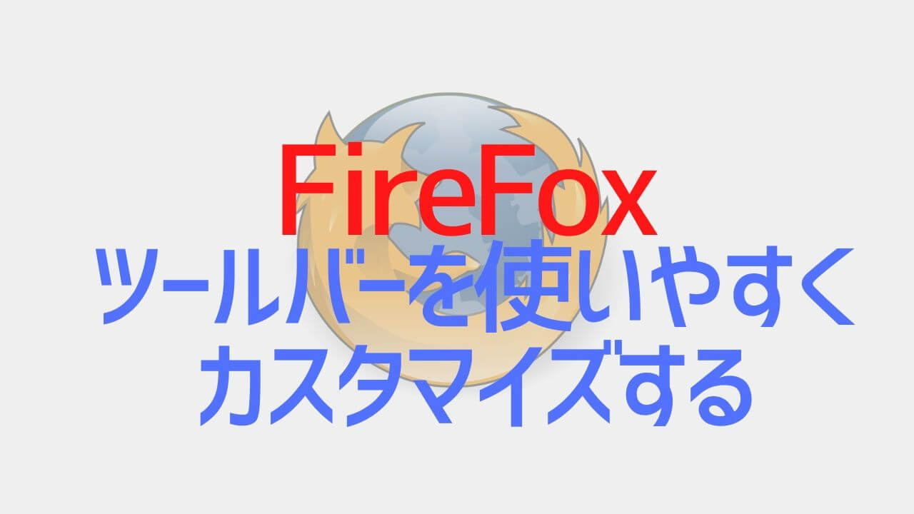 FireFox_ツールバーを使いやすくカスタマイズ