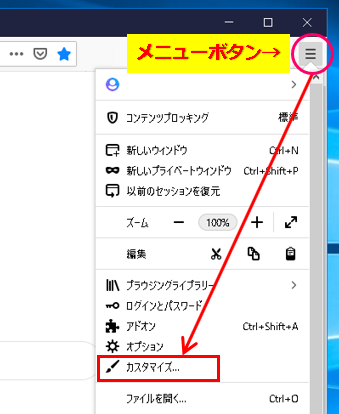 FireFoxメニューのカスタマイズ