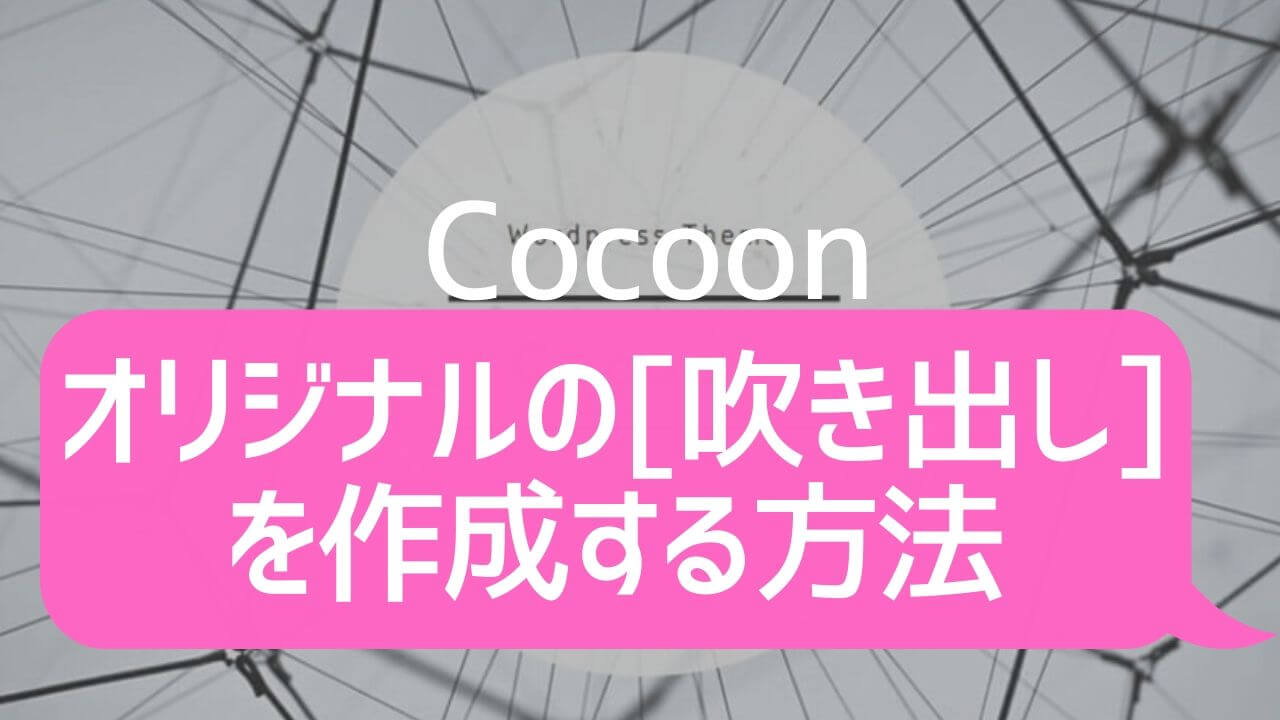 簡単 オリジナルの吹き出しを作成する方法 Wordpress Cocoon