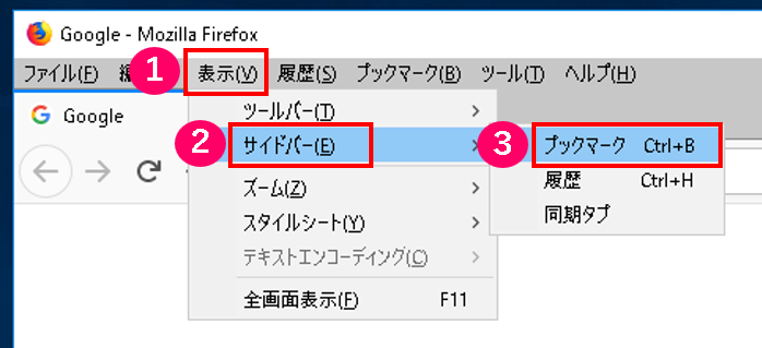 FireFoxのブックマーク表示の操作