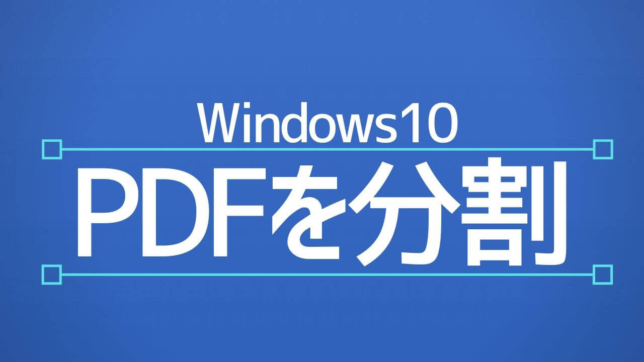 Windows10_PDF分割