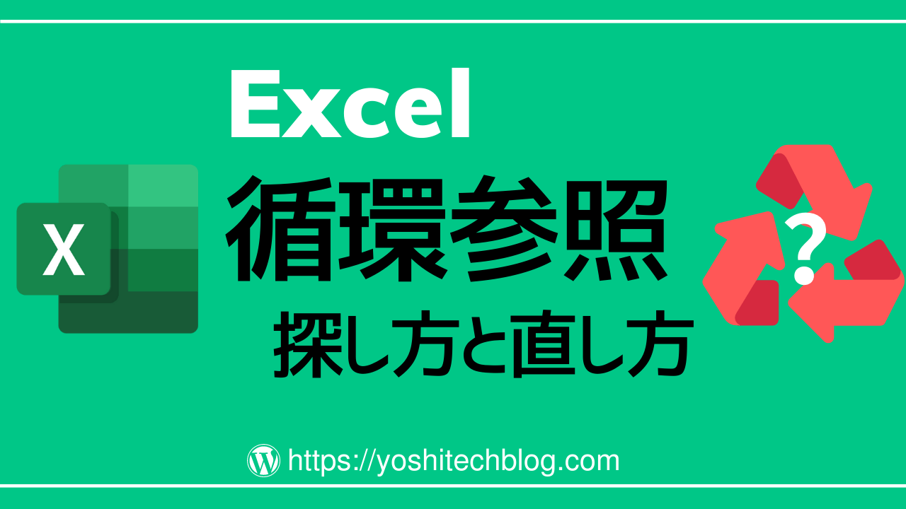 Excel循環参照の探し方と直し方