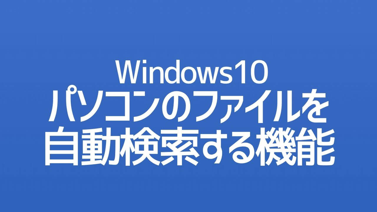 Windows10_ファイルを自動検索する機能