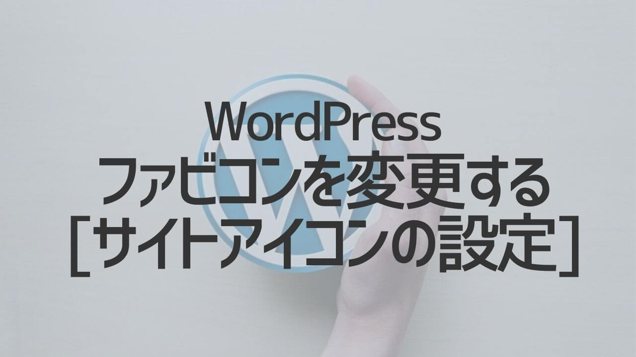 WordPress_ファビコンを変更する
