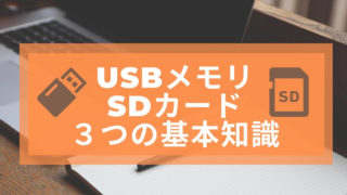 USBメモリ_SDカード3つの基本知識