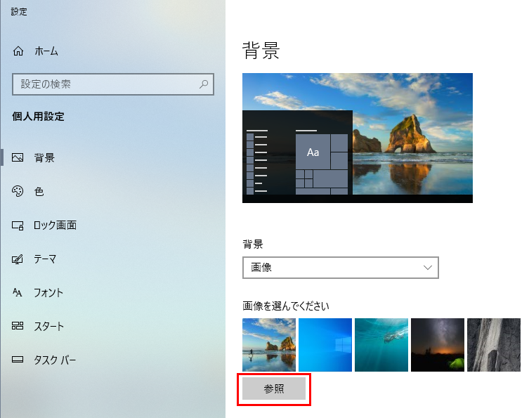 デスクトップ画面の壁紙を変更する方法 Windows10