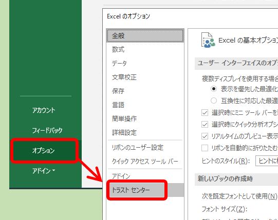 Excel_オプションのトラストセンター