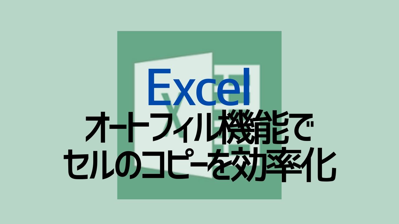 Excel_オートフィル機能でセルのコピーを効率化