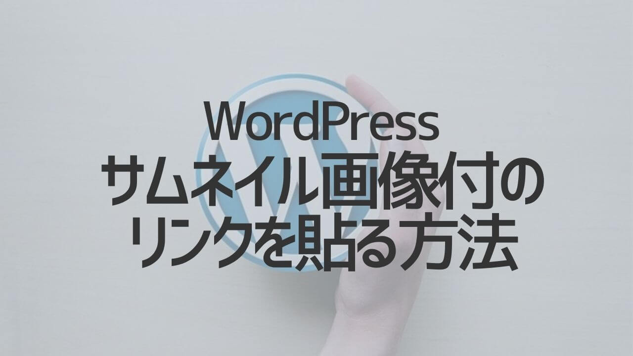 ブログにサムネイル画像付のリンクを貼る方法 Wordpress Yoshi Tech Blog