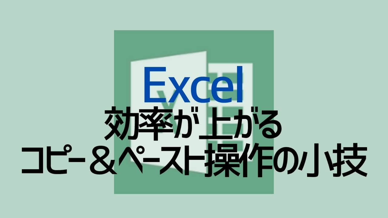 Excel_効率が上がるコピーペースト操作の小技
