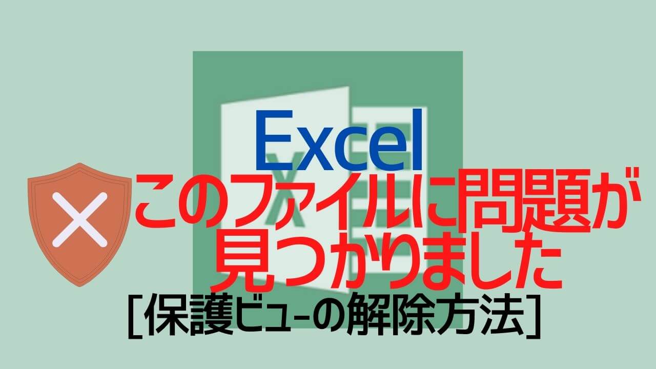 Excel_このファイルに問題が見つかりました_保護ビューの解除方法