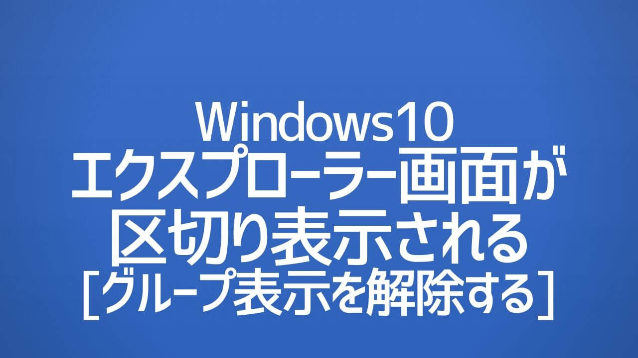 エクスプローラー画面が区切り表示される グループ表示の解除 Windows10 Yoshi Tech Blog