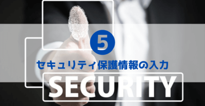 5_セキュリティ保護情報の入力