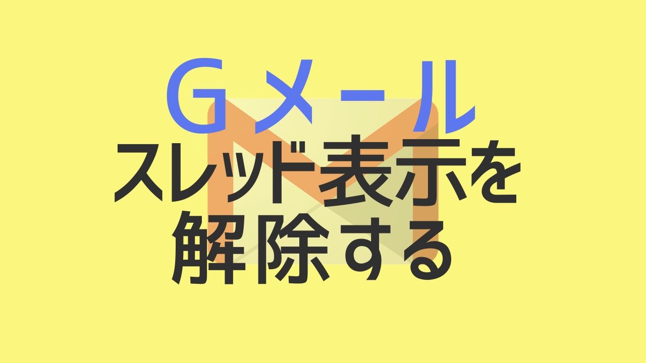 解決 Gメールで送受信メール履歴が１箇所にまとまる スレッド表示の解除 Yoshi Tech Blog