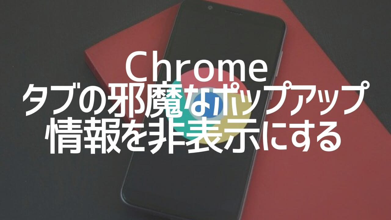 Chrome タブの邪魔なポップアップ情報を非表示にする Yoshi Tech Blog