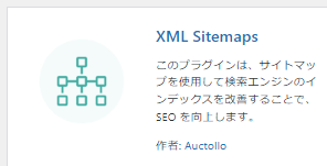 XML Sitemapsに名称変更