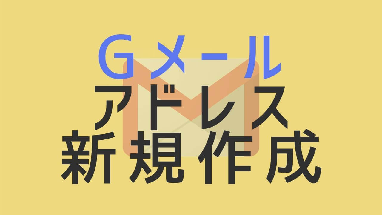 年版 Gメールアドレスの新規作成 Gmail Googleアカウント Yoshi Tech Blog