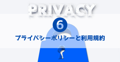 6_プライバシーポリシーと利用規約